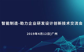 2019智能制造 助力企業(yè)研發(fā)設計創(chuàng)新技術交流會（廣州站）——企業(yè)策劃視角