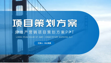 高端項目推廣商業(yè)計劃書 企業(yè)項目介紹、計劃匯報與策劃方案