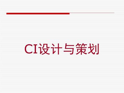 第一章 企業(yè)形象設計CIS概述與企業(yè)策劃